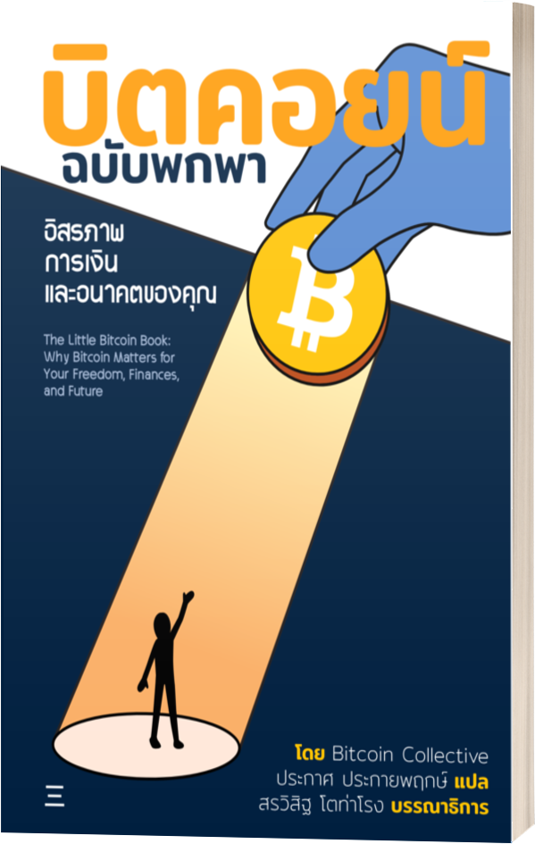 The Little Bitcoin Book Thai Edition cover
